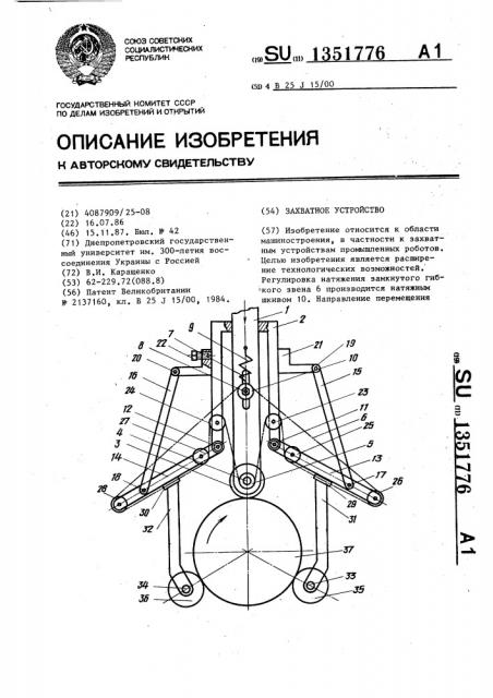 Захватное устройство (патент 1351776)
