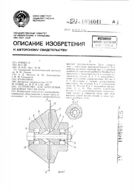 Устройство для крепления дисковых пил на валу (патент 1684041)