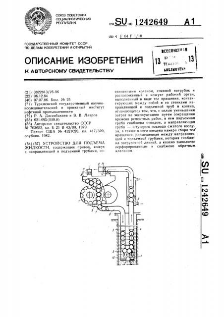 Устройство для подъема жидкости (патент 1242649)