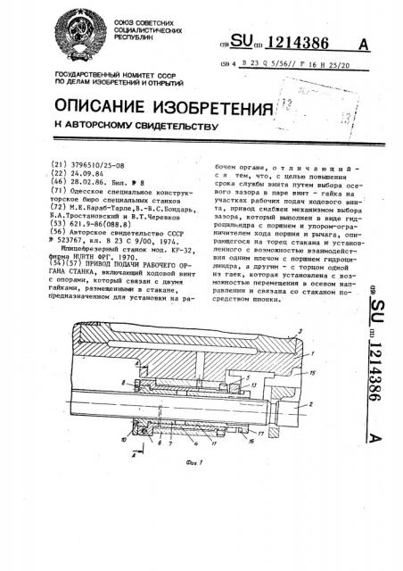 Привод подачи рабочего органа станка (патент 1214386)