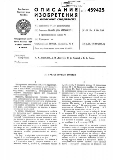 Грузоупорный тормоз (патент 459425)
