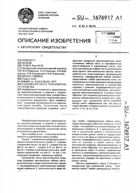 Гусеничная лента транспортного средства (патент 1676917)