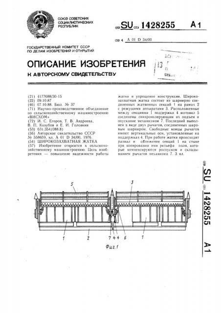 Широкозахватная жатка (патент 1428255)