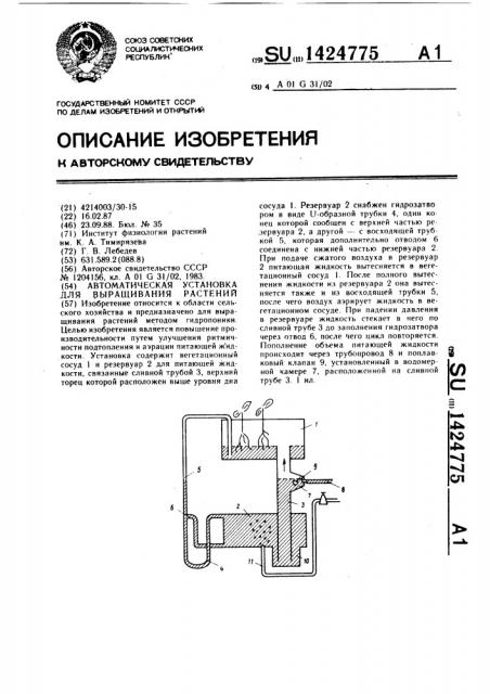 Автоматическая установка для выращивания растений (патент 1424775)