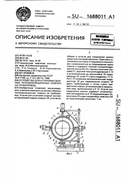 Устройство для установки сборных теплоизоляционных скорлуп на трубопровод (патент 1688011)