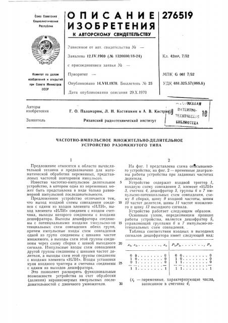 Частотно-импульсное множительно-делительное устройство разомкнутого типа (патент 276519)