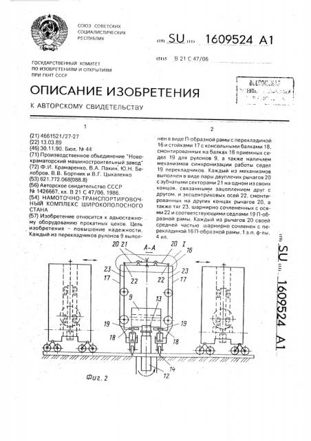 Намоточно-транспортировочный комплекс широкополосного стана (патент 1609524)