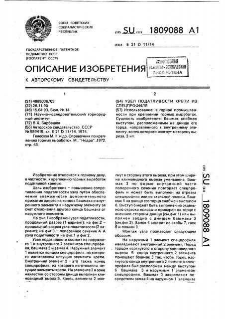 Узел податливости крепи из спецпрофиля (патент 1809088)