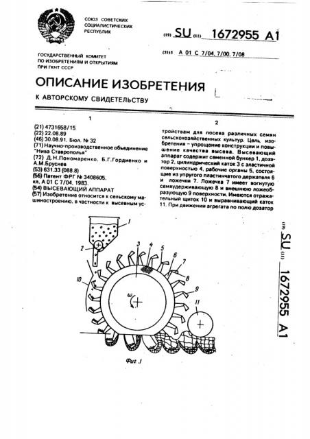 Высевающий аппарат (патент 1672955)