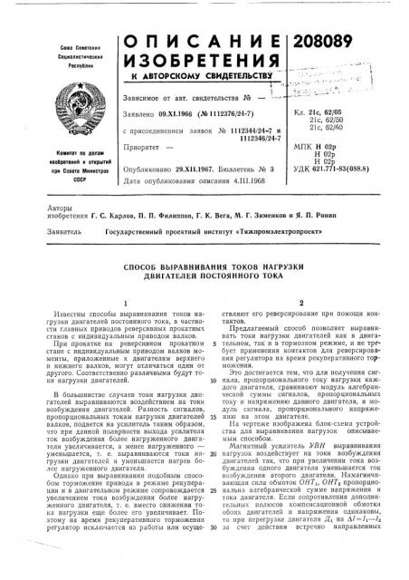 Способ выравнивания токов нагрузки двигателей постоянного тока (патент 208089)