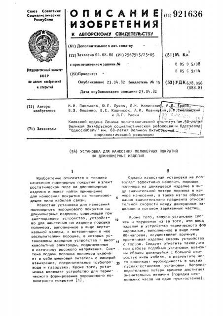 Установка для нанесения полимерных покрытий на длинномерные изделия (патент 921636)