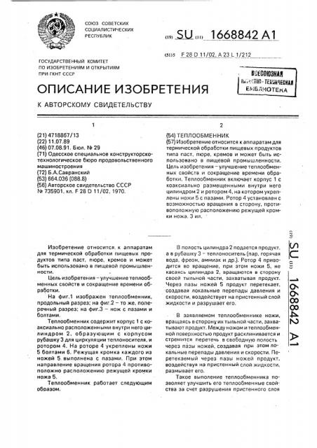 Теплообменник (патент 1668842)