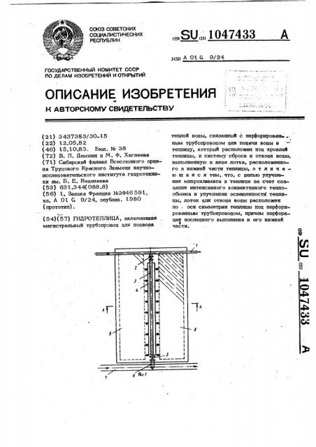 Гидротеплица (патент 1047433)