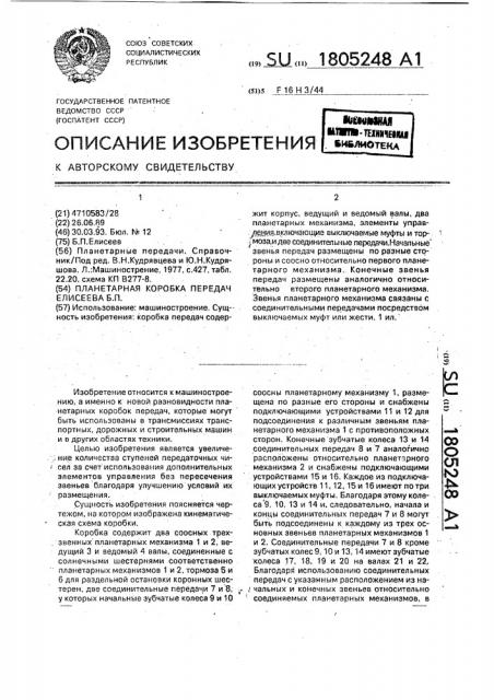 Планетарная коробка передач елисеева б.п. (патент 1805248)