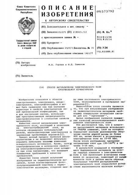 Способ визуализации электрического поля произвольной конфигурации (патент 573792)