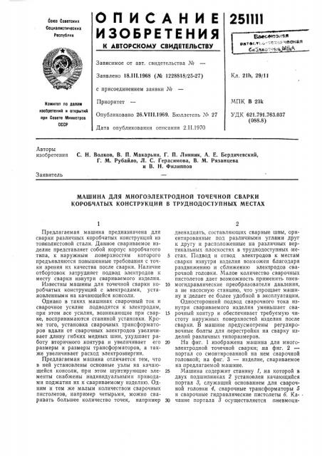 Машина для многоэлектродной точечной сварки коробчатых конструкций в труднодоступных местах (патент 251111)