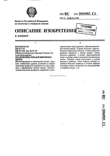 Автоколебательный вибровозбудитель (патент 2004983)