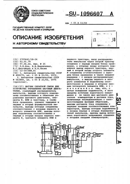 Датчик обратной связи для устройства управления шаговым двигателем (патент 1096607)