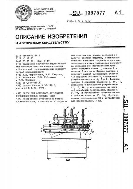 Пресс для объемного формования цельновыкроенных деталей брюк (патент 1397577)