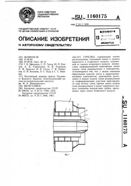Горелка (патент 1160175)