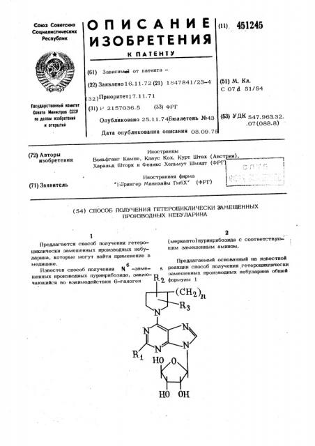 Способ получения гетероциклически замещенных производных небуларина (патент 451245)