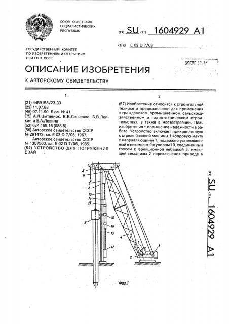 Устройство для погружений свай (патент 1604929)