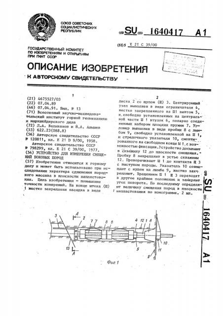 Устройство для измерения смещений боковых пород (патент 1640417)