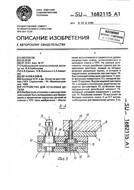 Устройство для установки детали (патент 1682115)