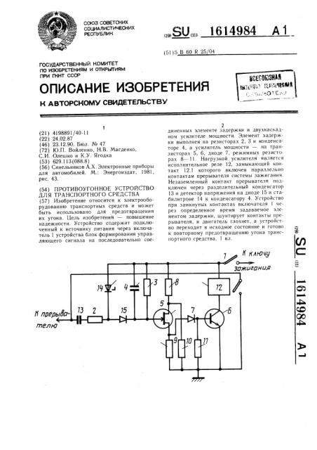 Противоугонное устройство для транспортного средства (патент 1614984)