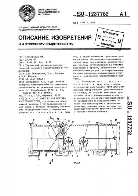 Устройство для монтажа раструбных труб (патент 1237752)