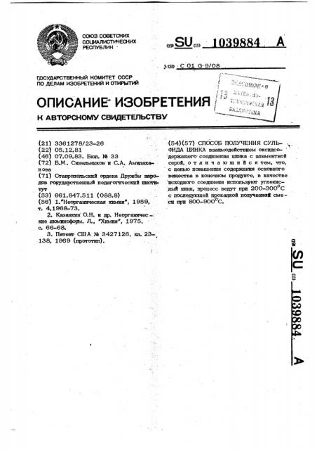 Способ получения сульфида цинка (патент 1039884)