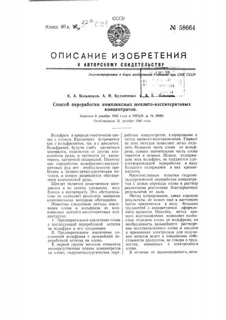 Способ переработки комплексных шеелито-касситеритовых концентратов (патент 58664)