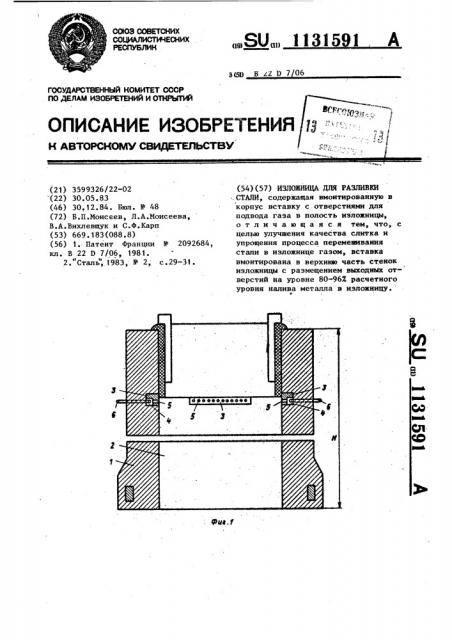 Изложница для разливки стали (патент 1131591)