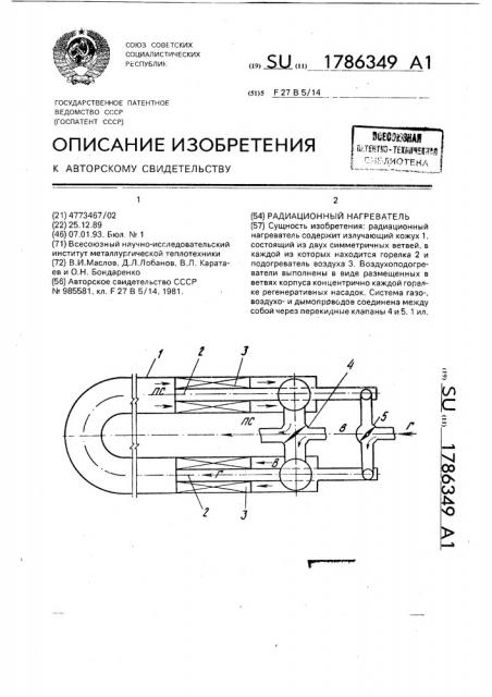 Радиационный нагреватель (патент 1786349)