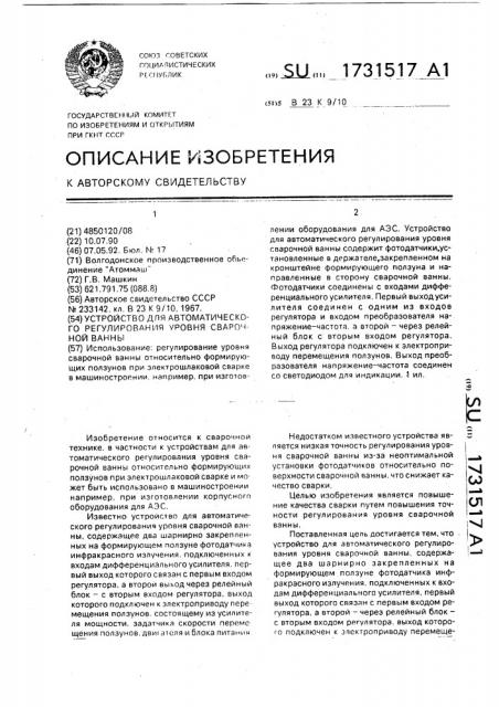 Устройство для автоматического регулирования уровня сварочной ванны (патент 1731517)