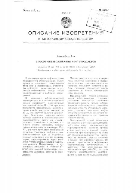 Способ обезвоживания нефтепродуктов (патент 89844)