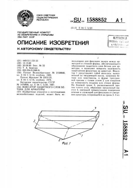 Фиксатор защитного слоя бетона для арматуры (патент 1588852)