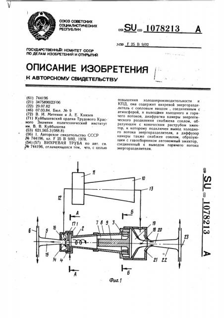 Вихревая труба (патент 1078213)