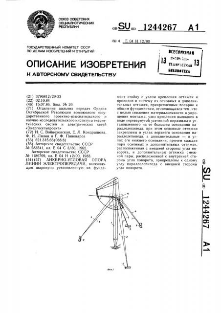 Анкерно-угловая опора линии электропередачи (патент 1244267)