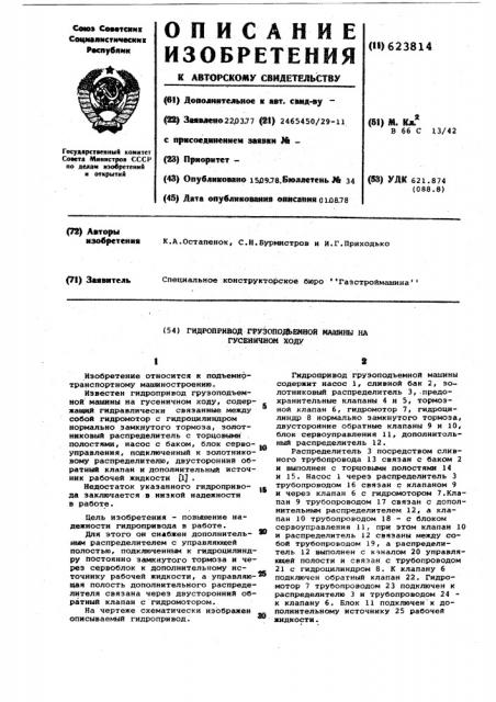 Гидропривод грузоподъемной машины на гусеничном ходу (патент 623814)