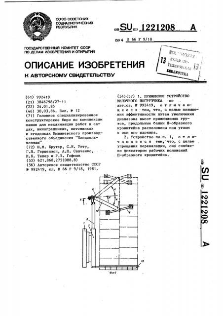Прижимное устройство вилочного погрузчика (патент 1221208)