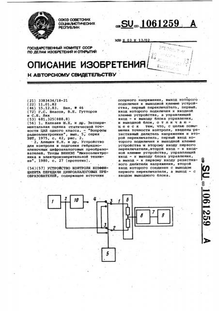 Устройство контроля коэффициента передачи цифро-аналоговых преобразователей (патент 1061259)