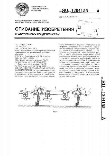 Широкозахватная дождевальная машина (патент 1204155)