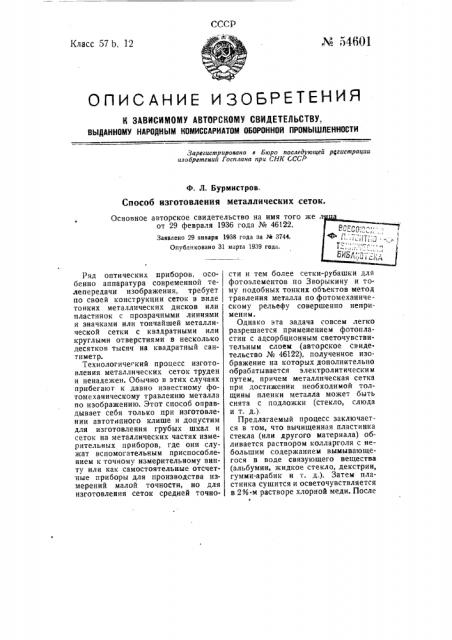 Способ изготовления металлических сеток (патент 54601)