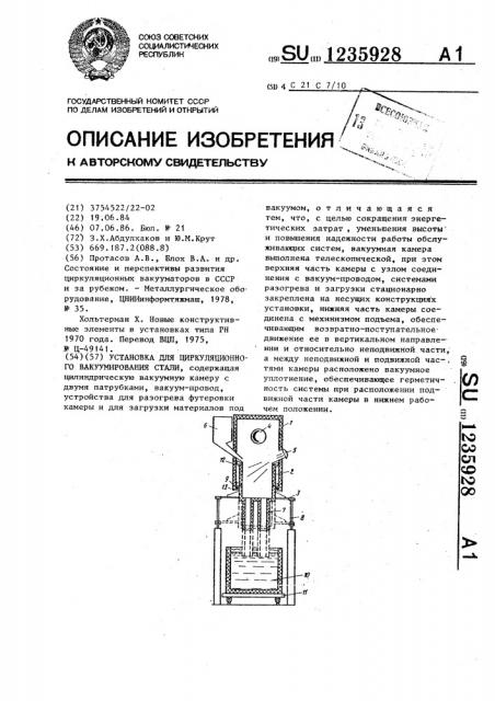 Установка для циркуляционного вакуумирования стали (патент 1235928)