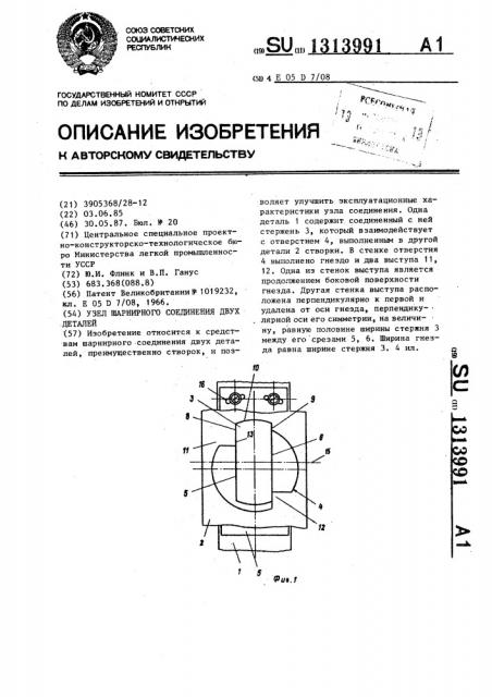 Узел шарнирного соединения двух деталей (патент 1313991)