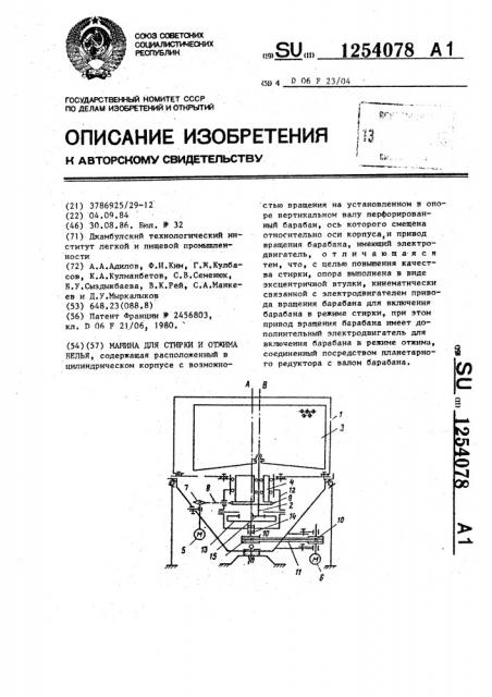Машина для стирки и отжима белья (патент 1254078)