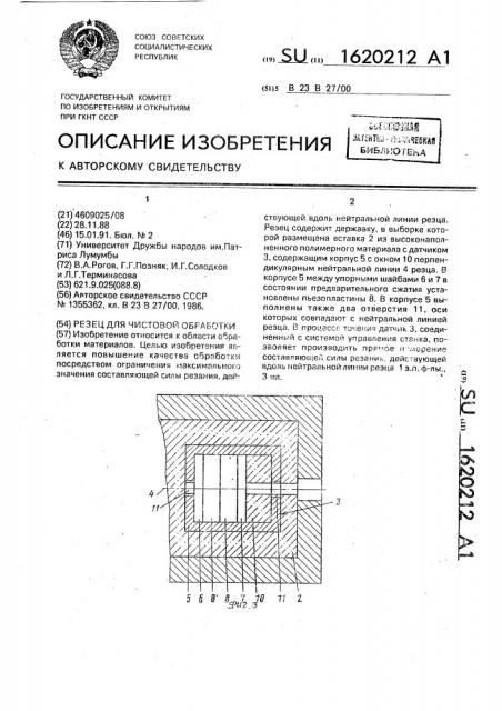 Резец для чистовой обработки (патент 1620212)