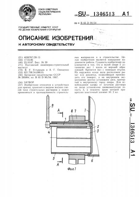 Затвор (патент 1346513)