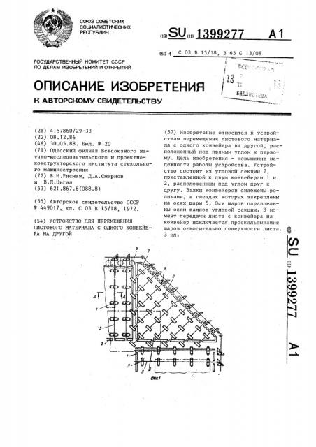 Устройство для перемещения листового материала с одного конвейера на другой (патент 1399277)